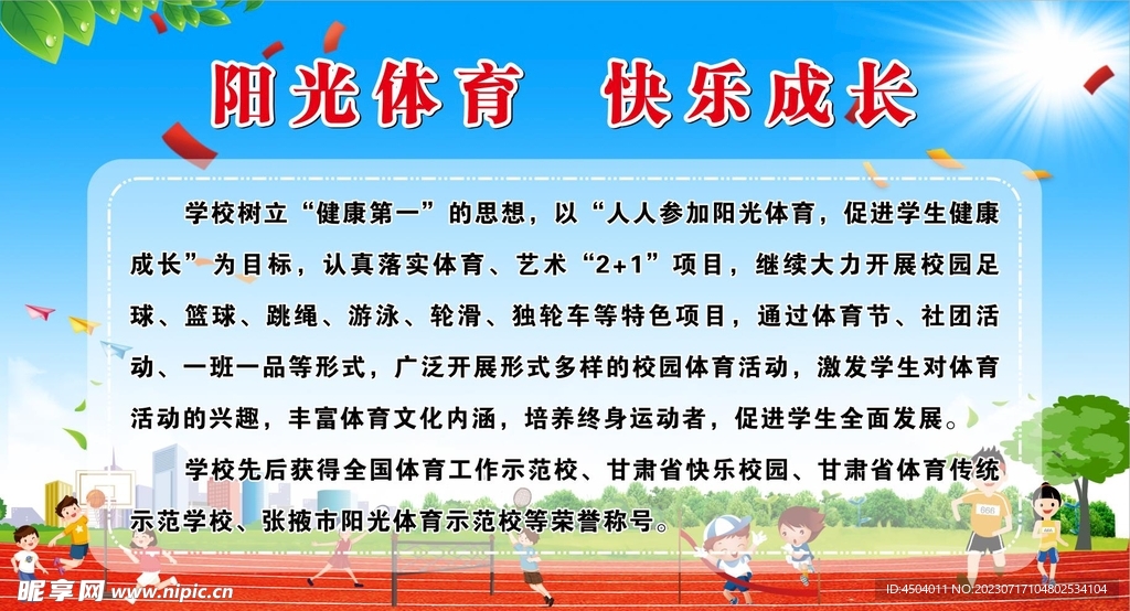 陽光體育 快樂成長