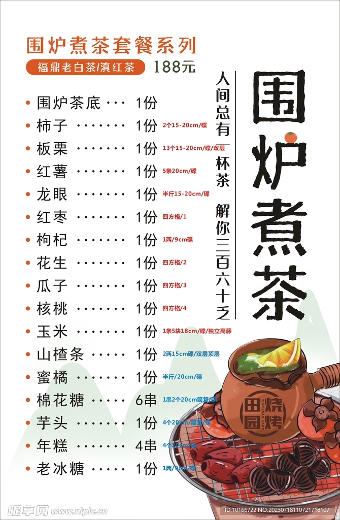 围炉煮茶菜单