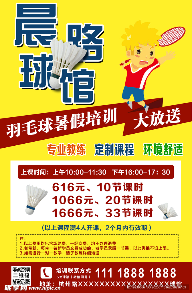 羽毛球宣傳報(bào)