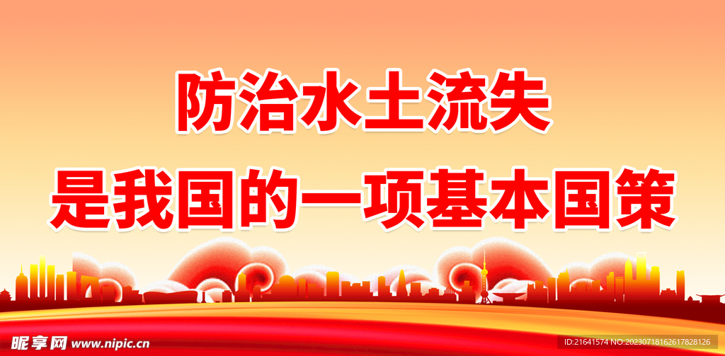 保持水土宣傳 