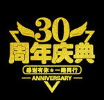 周年庆典logo