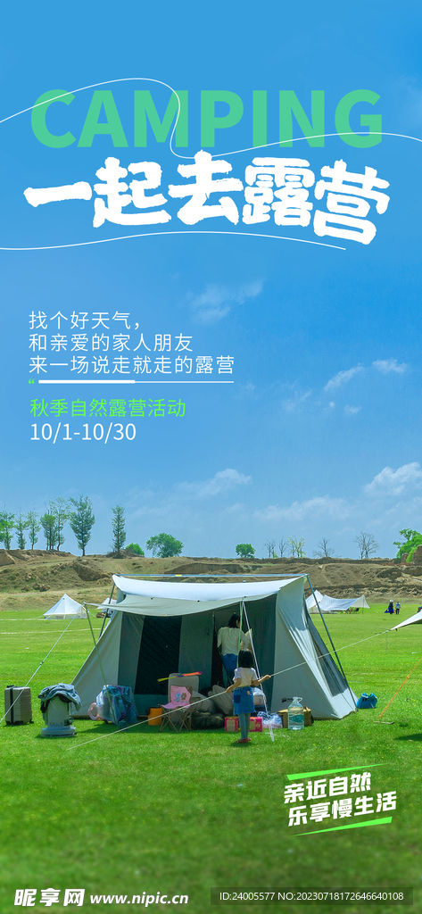 寫實自然森系清新露營宣傳海報