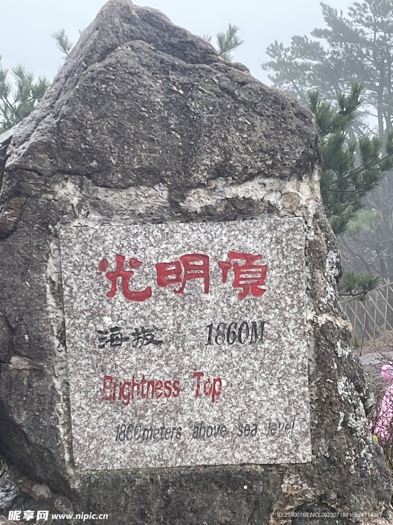 光明頂