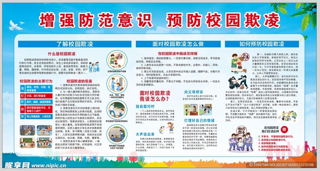 預(yù)防欺凌宣傳欄
