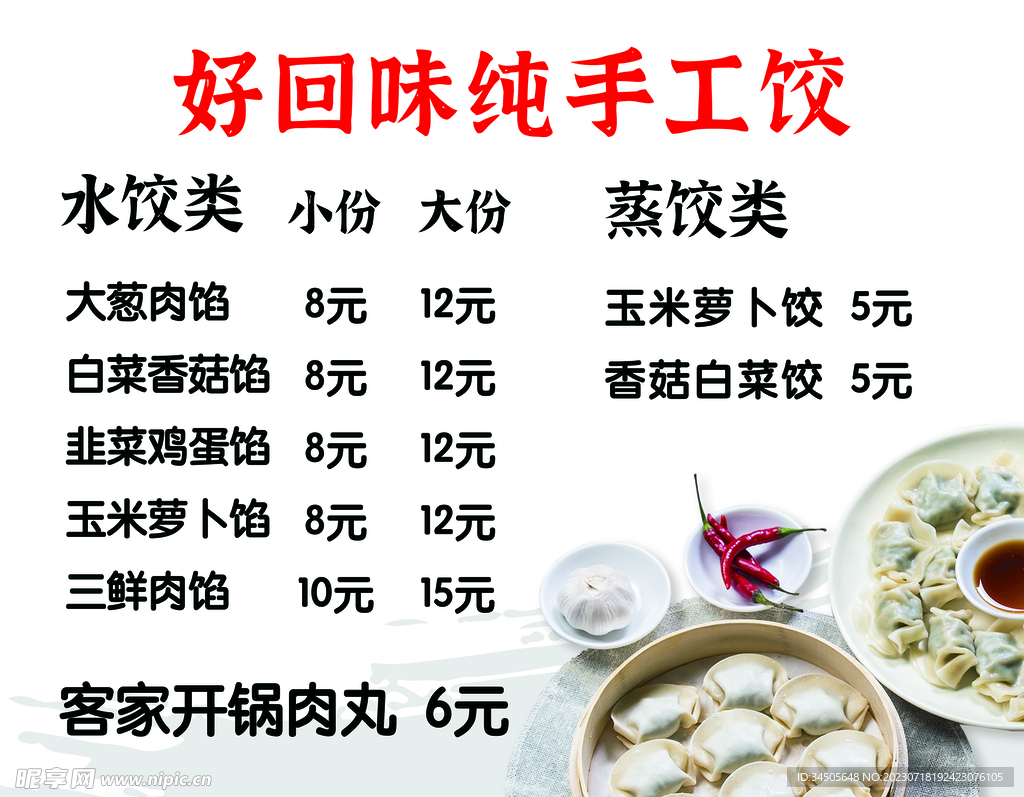 水餃菜單
