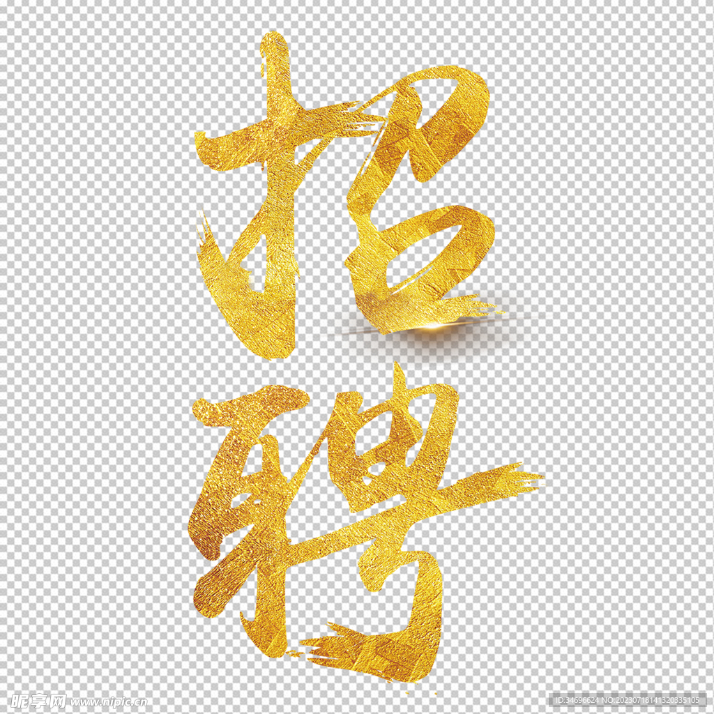 金色招聘字體