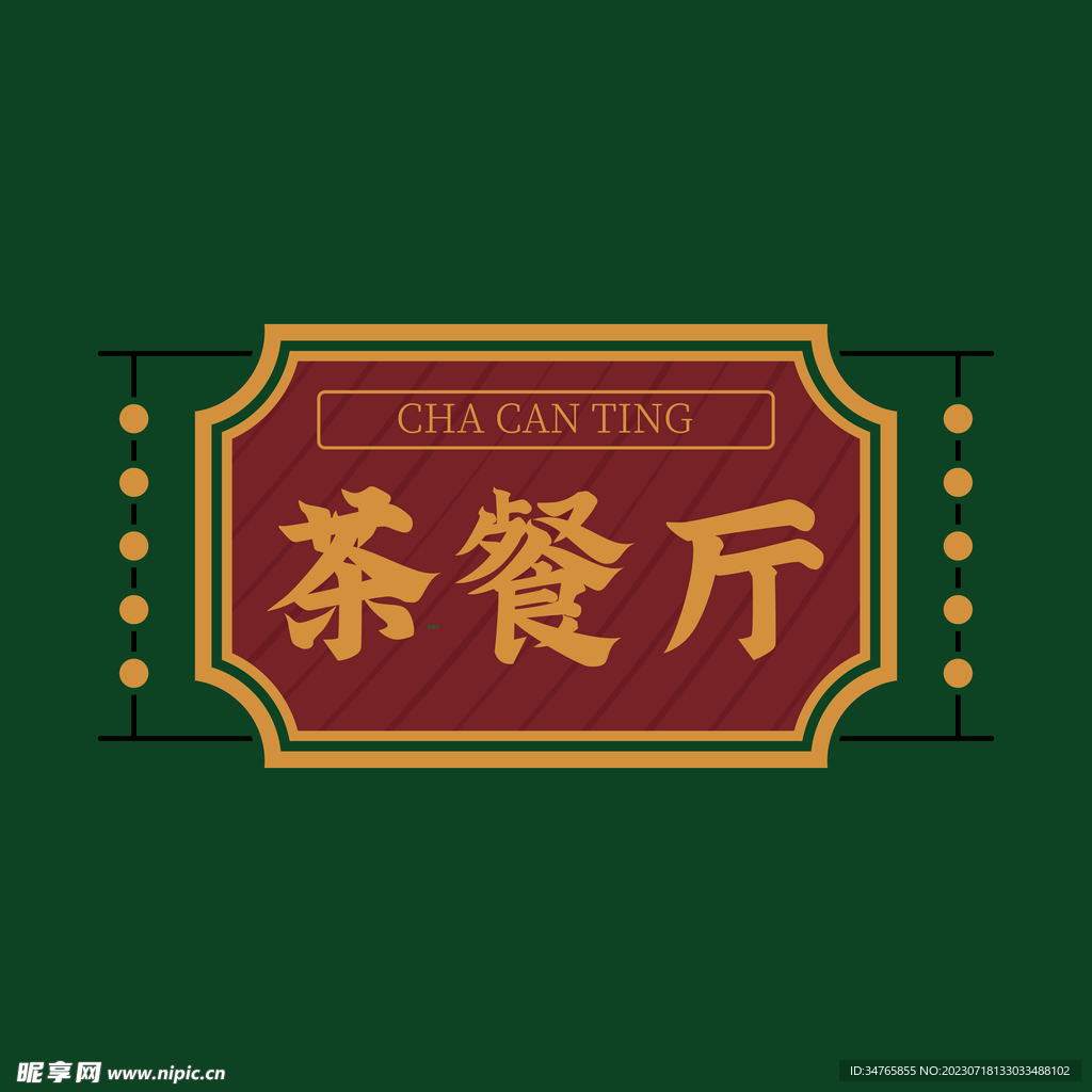 茶餐廳