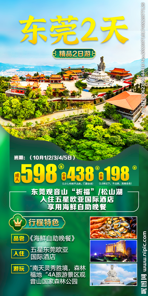 东莞 松山湖 旅游海报