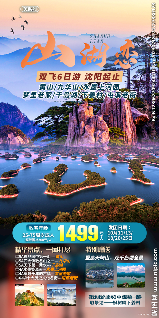 山湖恋 黄山 旅游海报