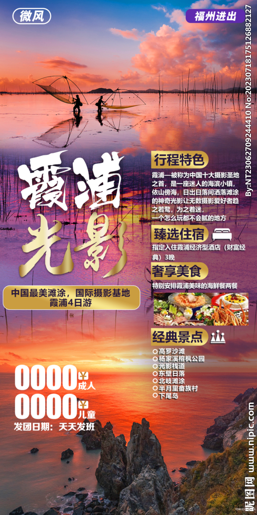 霞浦 高罗沙滩 旅游海报
