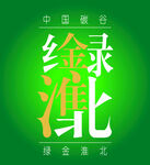 綠金淮北