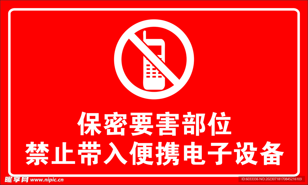 禁止携带电子设备进入场所