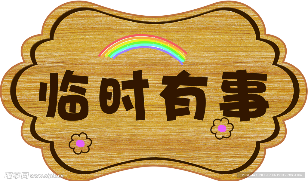 臨時有事