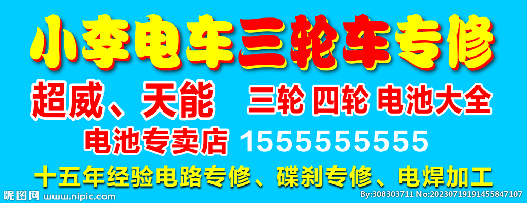 維修