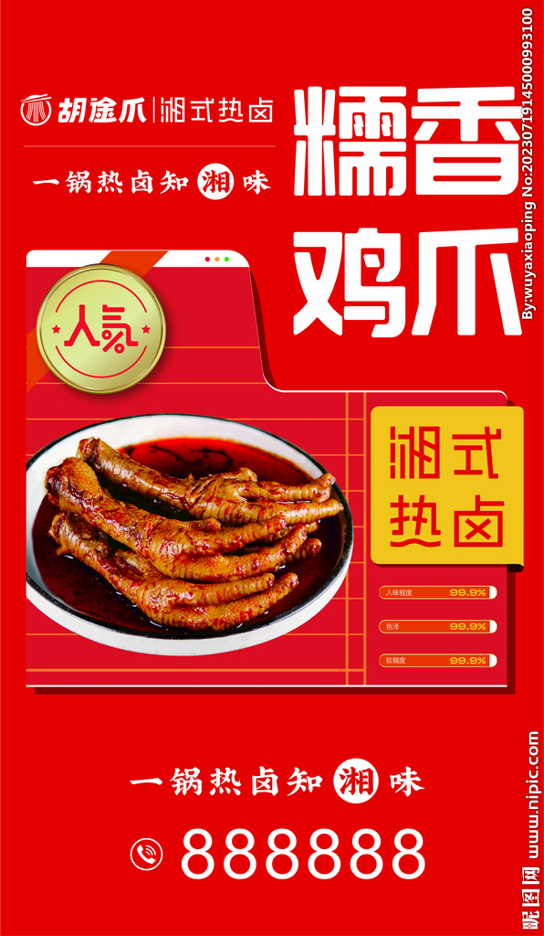 熱鹵雞爪海報