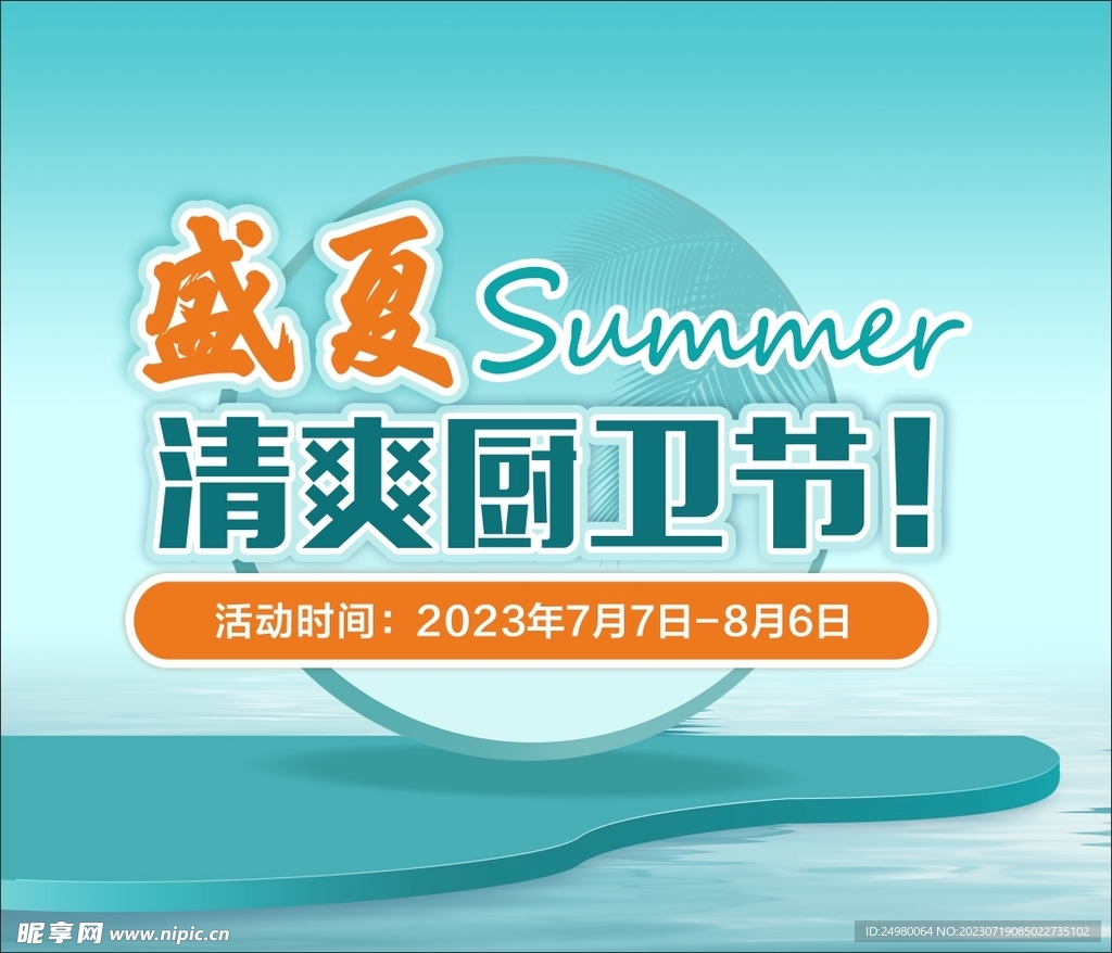 盛夏清爽廚衛(wèi)節(jié)