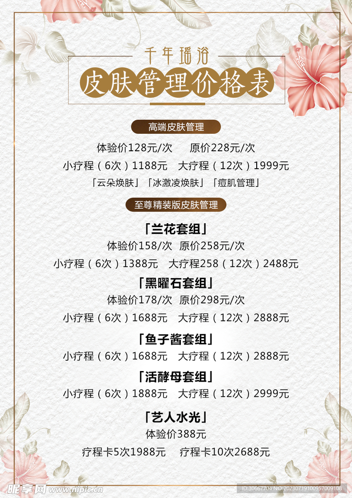 皮膚管理價目表
