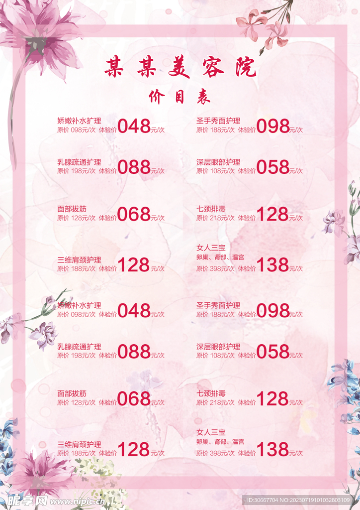  美容價目表 