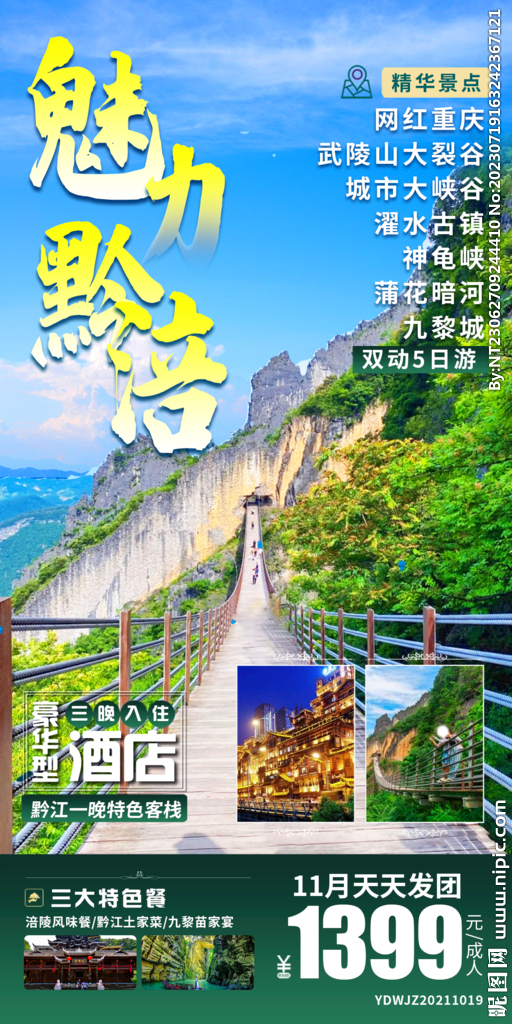 重庆 神龟峡 旅游海报 