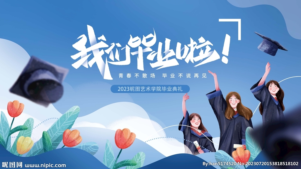 青春畢業(yè)季畢業(yè)典禮海報(bào)