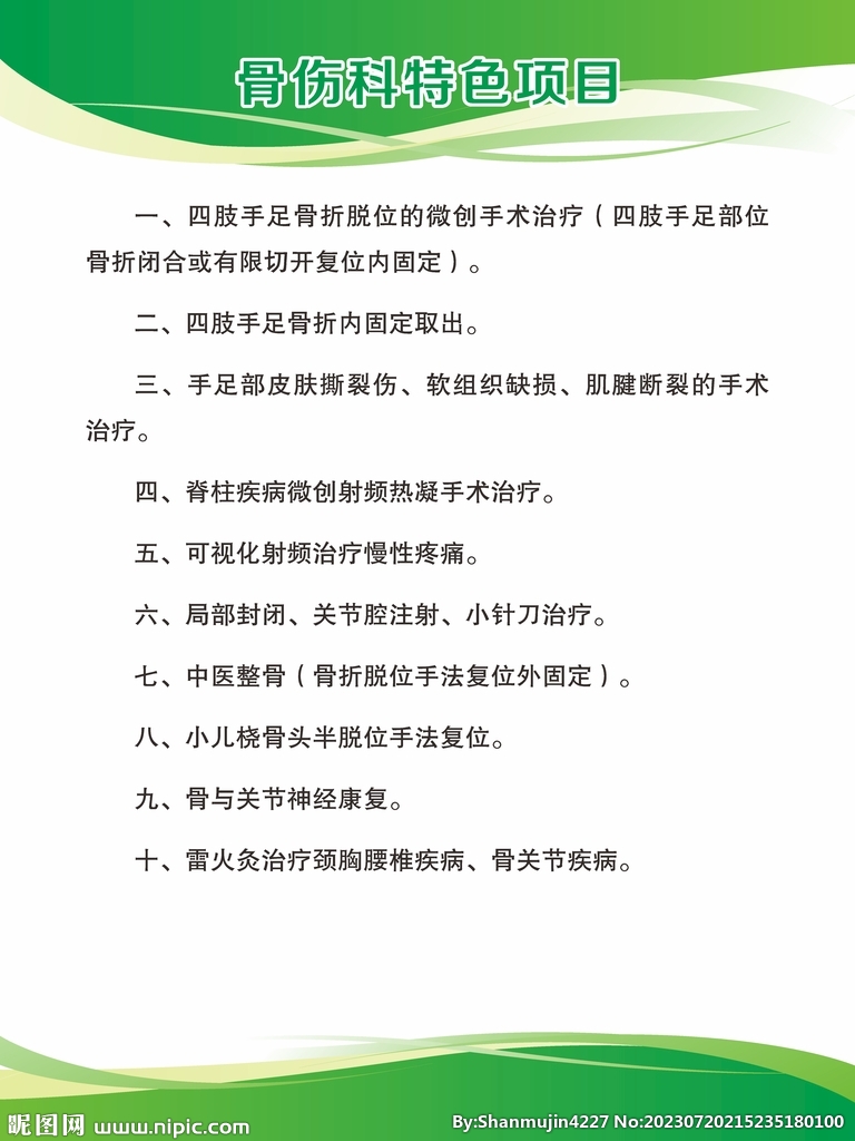 骨傷科特色項(xiàng)目