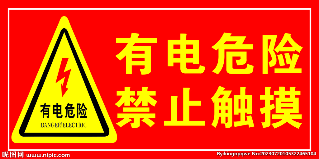 有電危險 禁止觸摸 警示牌