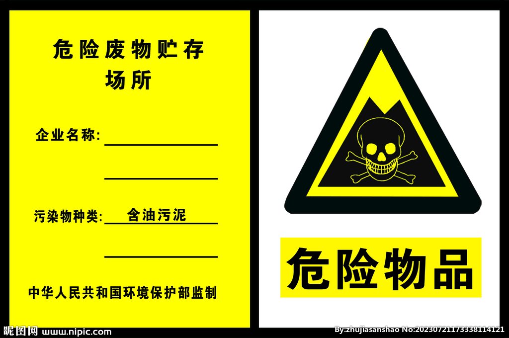 危險廢物