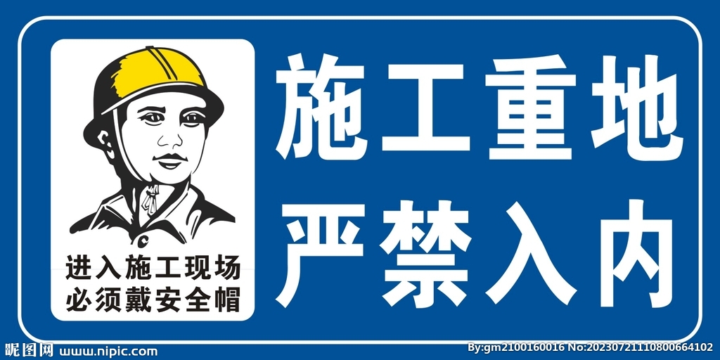 施工重地