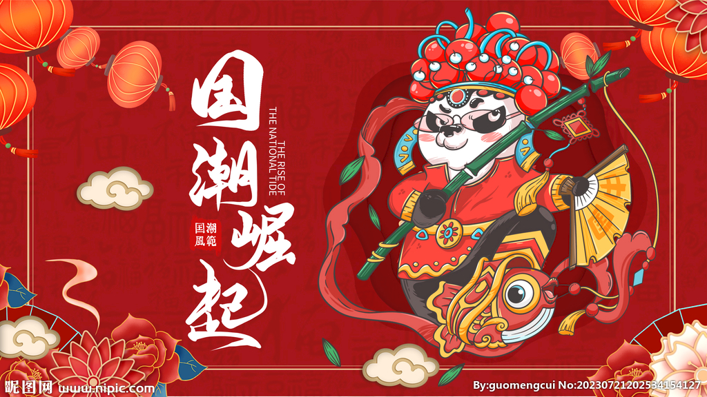 國潮 