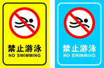 禁止游泳警示标志牌
