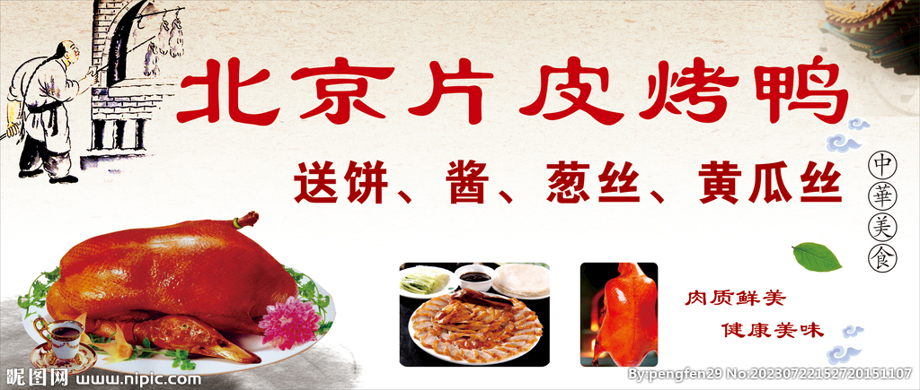 北京片皮烤鴨