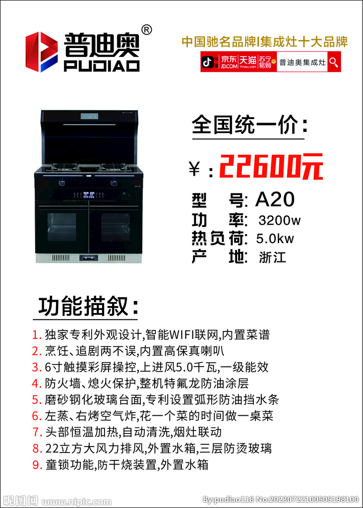 普迪奧集成灶價格立牌