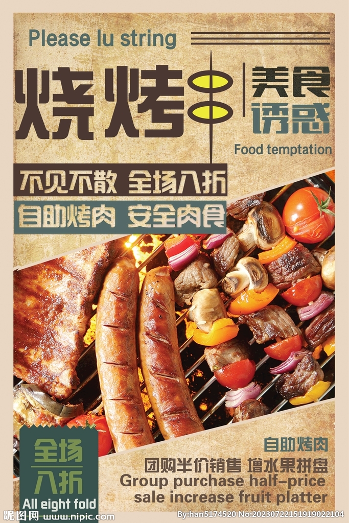 復古風燒烤美食宣傳海報