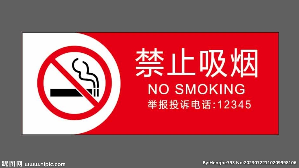 禁止吸烟  通用版