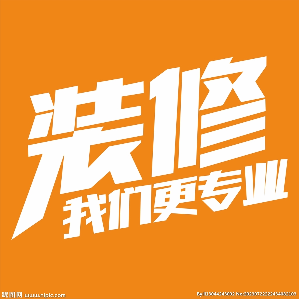 裝修