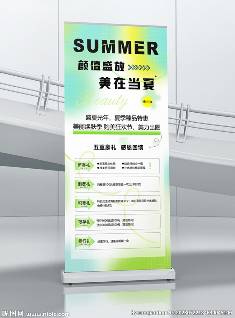 美容 夏季活動海報展架