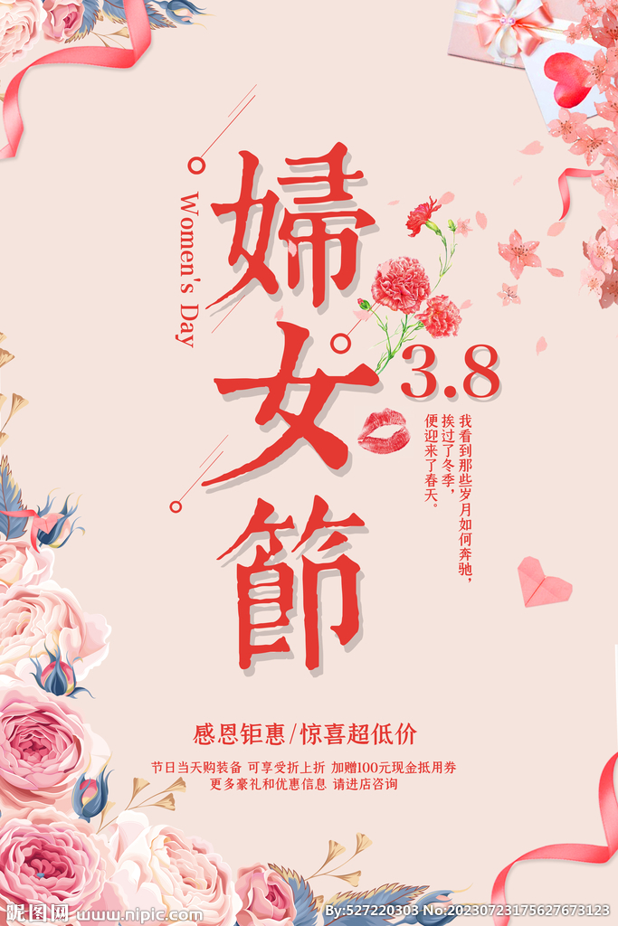 三八婦女節(jié)促銷宣傳海報(bào)