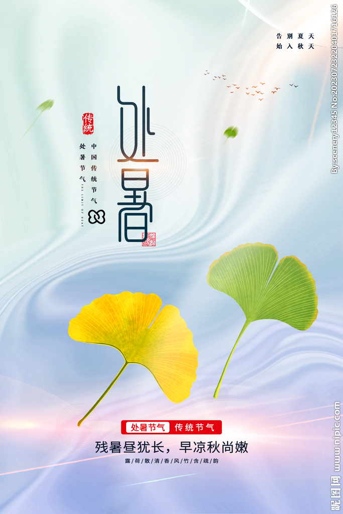 處暑海報