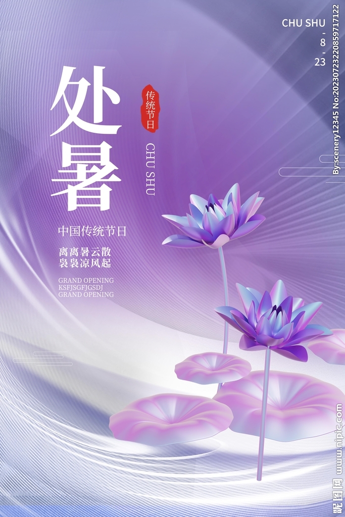 處暑海報