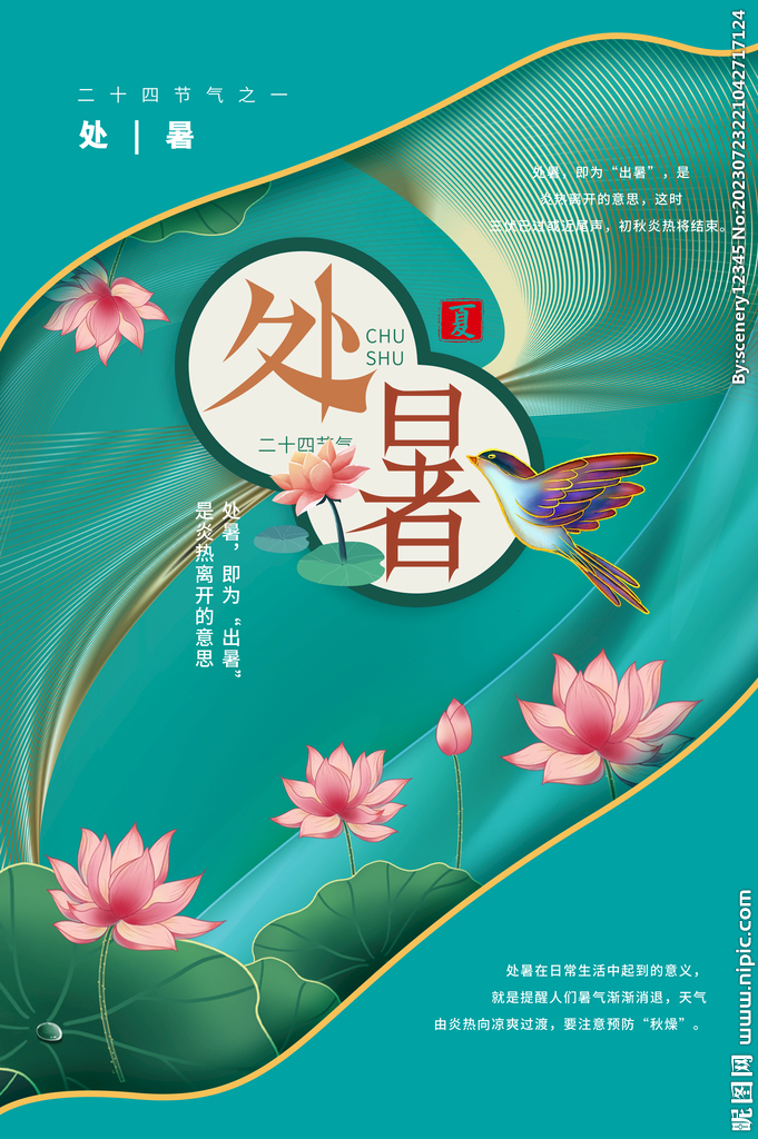 處暑海報