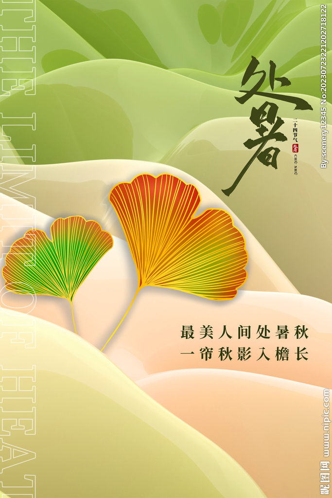 處暑海報