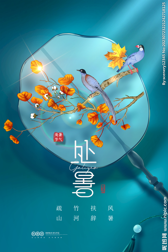 處暑海報(bào)