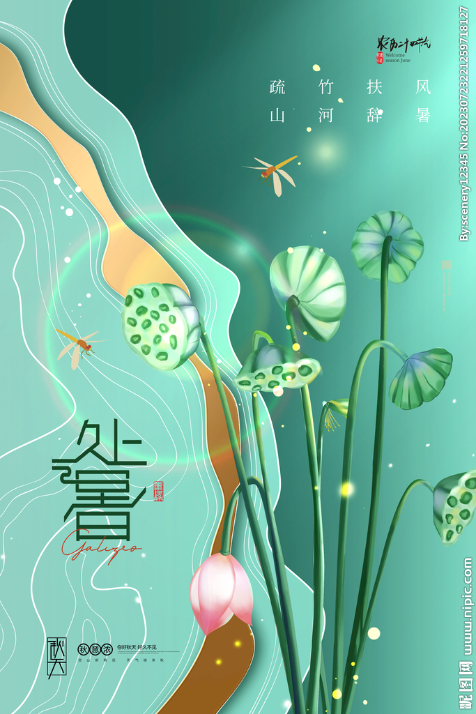 處暑海報