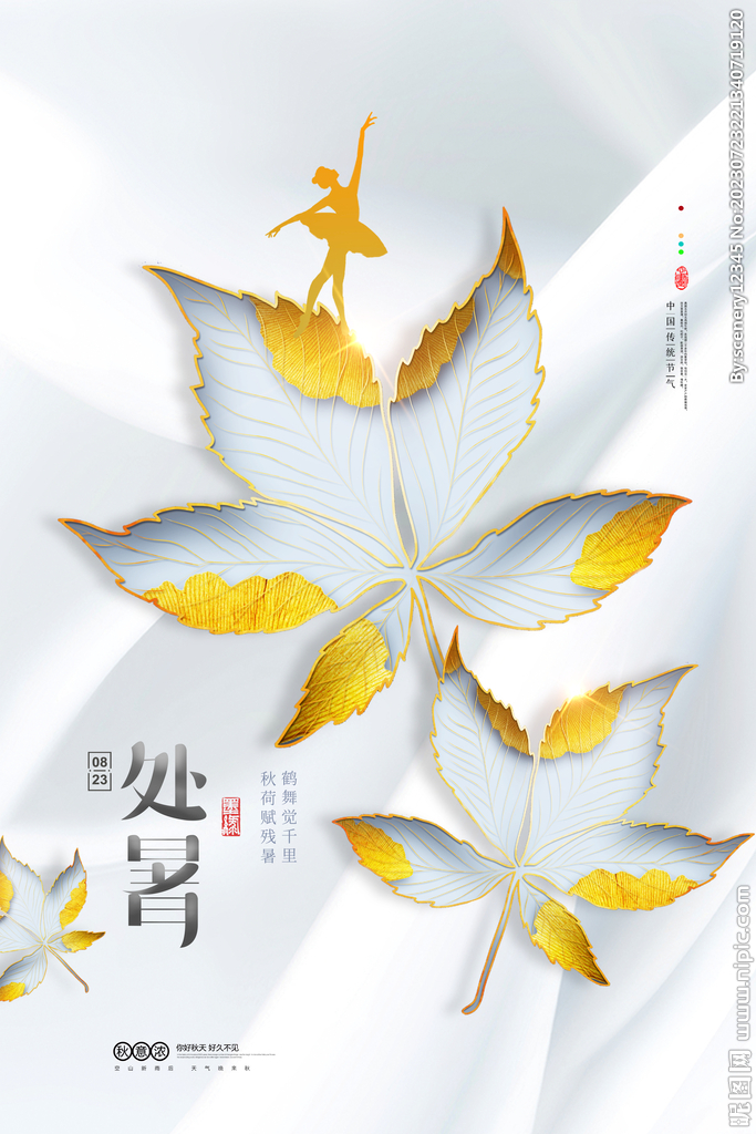 處暑海報