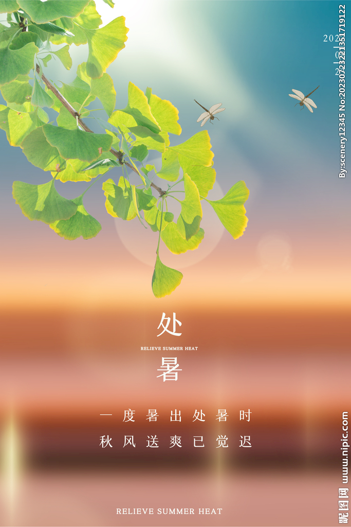 處暑海報(bào)