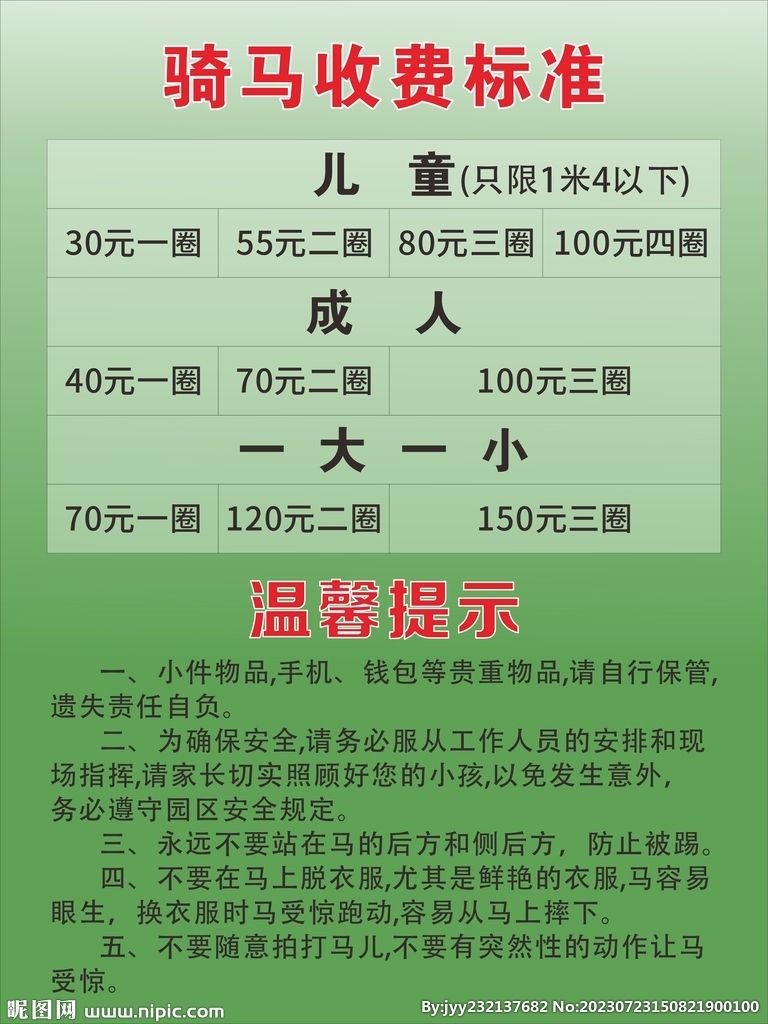 騎馬收費(fèi)標(biāo)準(zhǔn)
