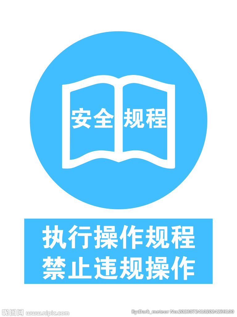 执行操作规程 禁止违规操作