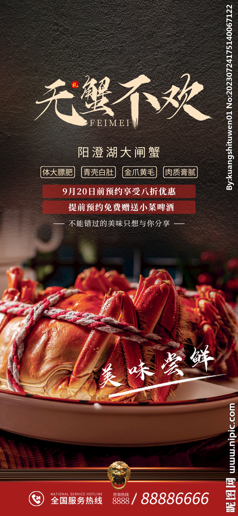 大閘蟹海報