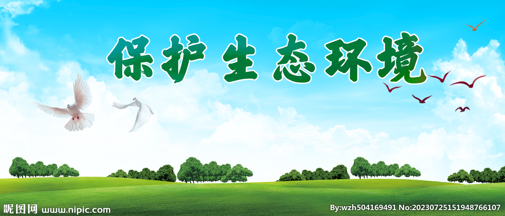 保護(hù)生態(tài)環(huán)境