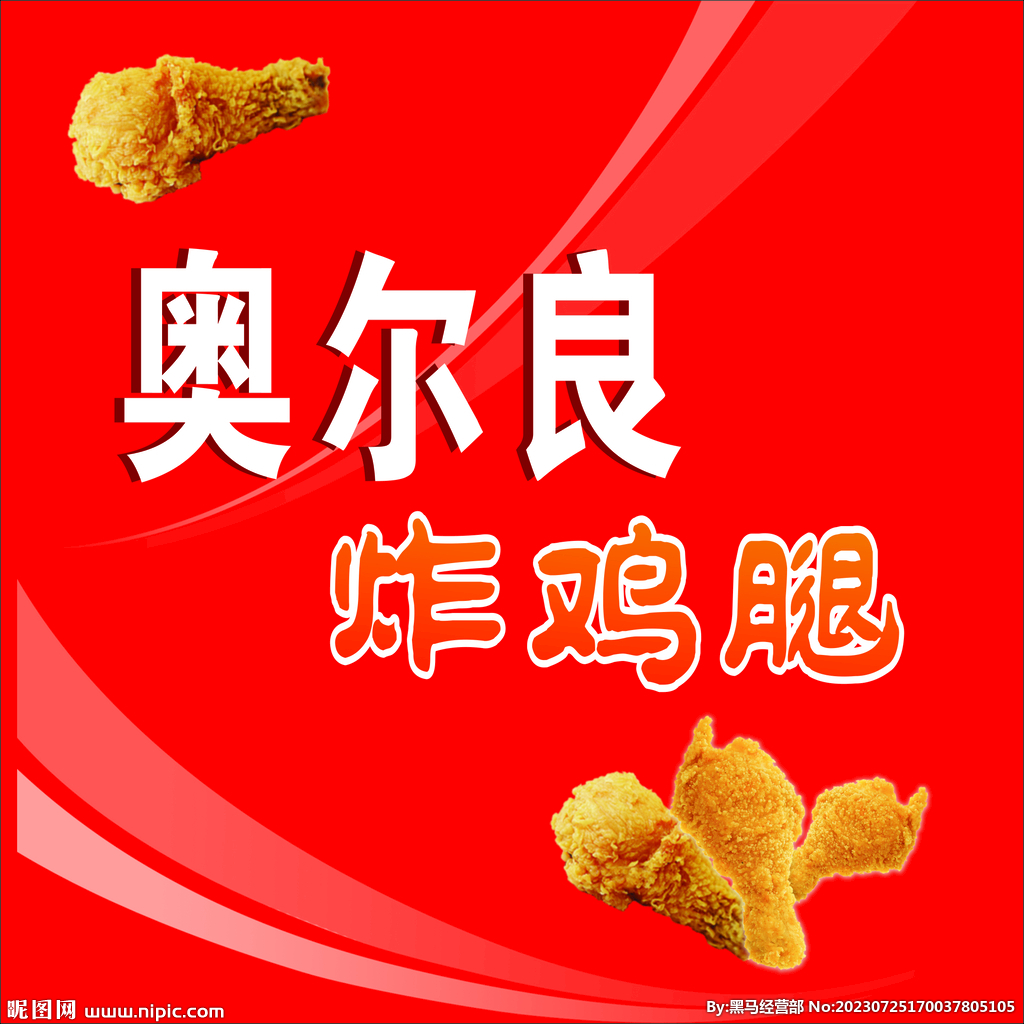 奧爾良炸雞腿